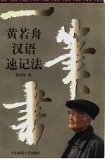一笔书 黄若舟汉语速记法