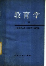 教育学 上