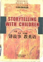 讲故事 教英语