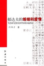 郁达夫的婚姻和爱情