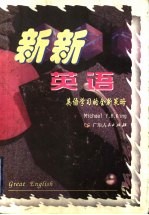 新新英语 英语学习的全新策略