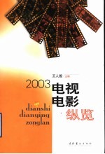 电视电影纵览 2003