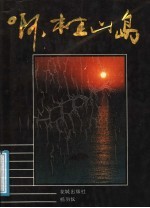 啊,桂山岛