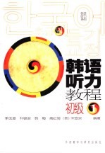 韩语听力教程 初级 1