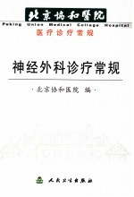 神经外科诊疗常规