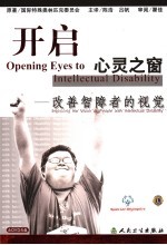 开启心灵之窗 改善智障者的视觉 Improving the vision of people with intellectual disability