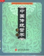 中国传统哲学导引