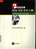 2005年国家司法考试大纲