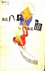 我是八丹,你是谁 对一个美女作家专栏的超文本链接