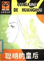 聪明的皇后 罗马尼亚民间故事集