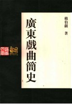 广东戏曲简史