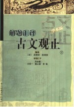 解题汇评古文观止 下