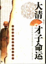 大清才子命运 从历史的细节看学儒沉浮 图文本