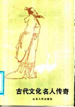 古代文化名人传奇