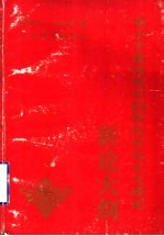 邓小平建设有中国特色社会主义理论新论大纲