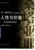 人性与价值 桑塔亚那随笔精选