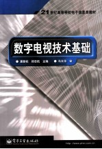 数字电视技术基础