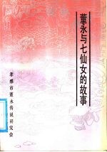 董永与七仙女的故事