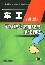 车工 高级 国家职业资格证书取证问答