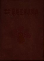 中小学生常用成语小词典