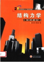 结构力学 双语教材