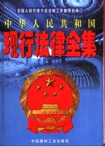 中华人民共和国现行法律全集 第2卷