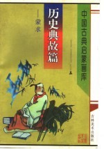 历史典故篇:蒙求