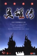 传奇世界 英雄传