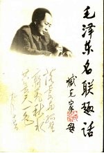 毛泽东名联趣话 第2版