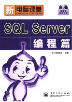 新电脑课堂 SQL Server 编程篇