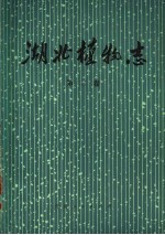 湖北植物志 第2卷