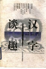 汉字谈趣