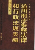 适用刑法参照法律和行政法规类编 下