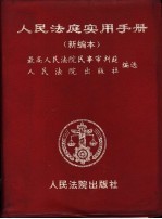 人民法庭实用手册 新编本