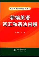 新编英语词汇和语法例解