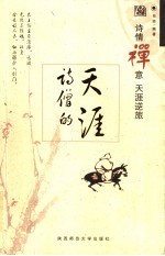 诗僧的天涯 诗情禅意 天涯逆旅