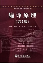 编译原理 第2版