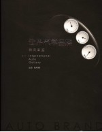 世界汽车品牌经典图鉴