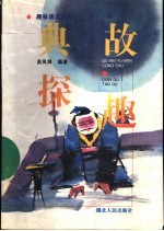 典故探趣