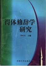 得体修辞学研究