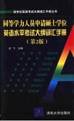 同等学历人员申请硕士学位英语水平考试大纲词汇手册 第2版
