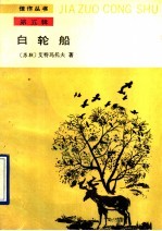 白轮船 故事外的故事