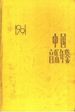 中国音乐年鉴 1991