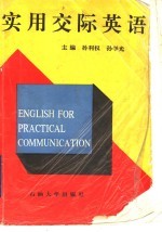 实用交际英语