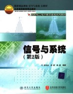 信号与系统 第2版