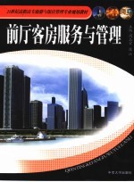前厅客房服务与管理