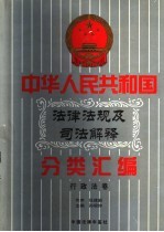 中华人民共和国法律法规及司法解释分类汇编 第12卷 行政法卷 中国法律年鉴 1999