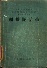 中华人民共和国卫生部卫生教材编审委员会第二次审定试用医士学校教本 组织胚胎学