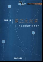 第三次改革 中国非营利部门战略研究