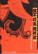 绕不过去的村庄 记录一个女孩的乡村成长